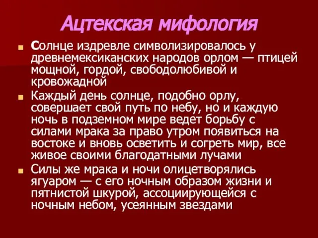 Ацтекская мифология Солнце издревле символизировалось у древнемексиканских народов орлом — птицей мощной,