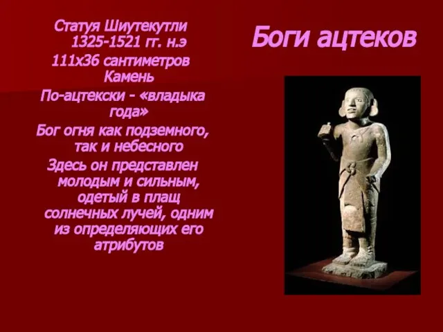 Боги ацтеков Статуя Шиутекутли 1325-1521 гг. н.э 111х36 сантиметров Камень По-ацтекски -