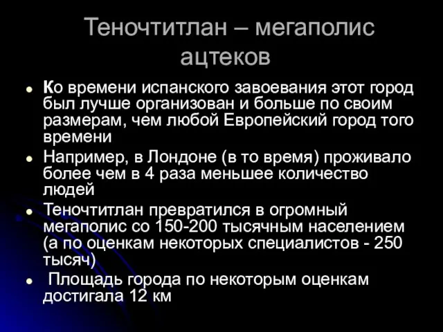 Теночтитлан – мегаполис ацтеков Ко времени испанского завоевания этот город был лучше