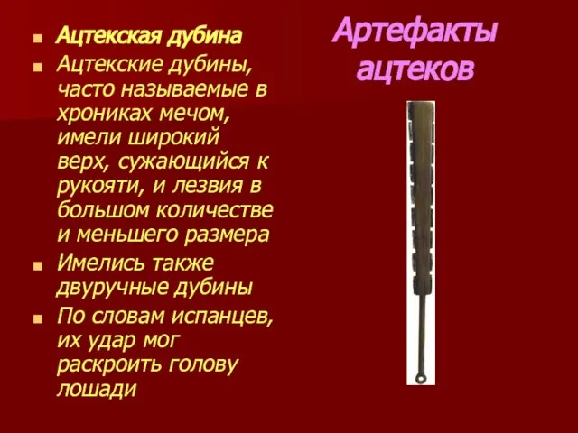 Артефакты ацтеков Ацтекская дубина Ацтекские дубины, часто называемые в хрониках мечом, имели