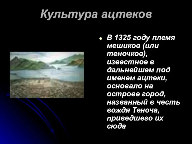 Культура ацтеков В 1325 году племя мешиков (или теночков), известное в дальнейшем