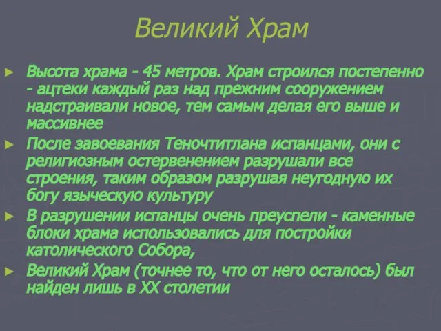 Великий Храм Высота храма - 45 метров. Храм строился постепенно - ацтеки