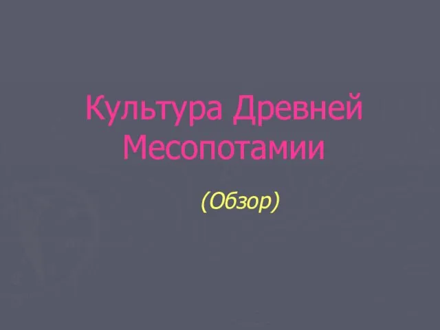 Презентация на тему Культура Древней Месопотамии