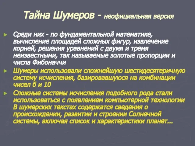 Тайна Шумеров - неофициальная версия Среди них - по фундаментальной математике, вычисление