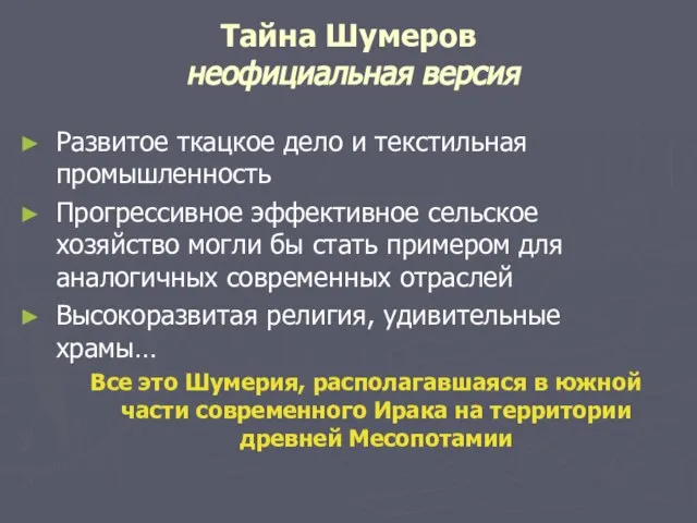 Тайна Шумеров неофициальная версия Развитое ткацкое дело и текстильная промышленность Прогрессивное эффективное