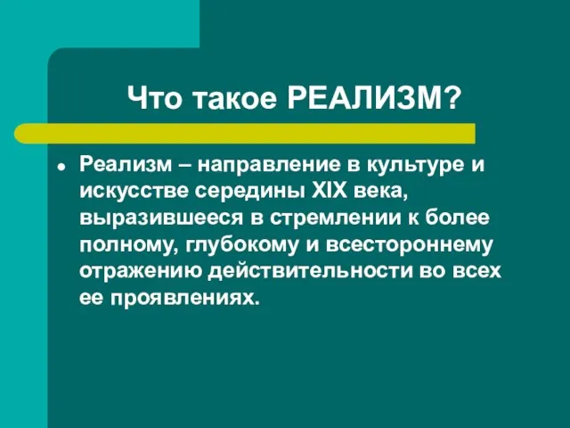 Что такое РЕАЛИЗМ? Реализм – направление в культуре и искусстве середины XIX