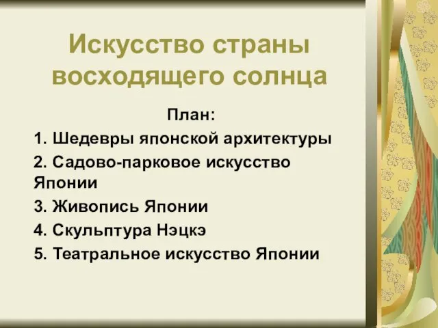 Презентация на тему Искусство страны восходящего солнца