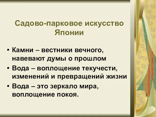 Садово-парковое искусство Японии Камни – вестники вечного, навевают думы о прошлом Вода