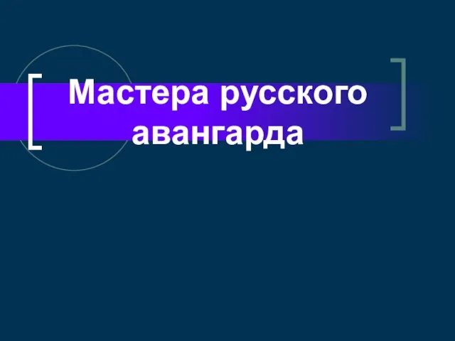 Презентация на тему Мастера русского авангарда