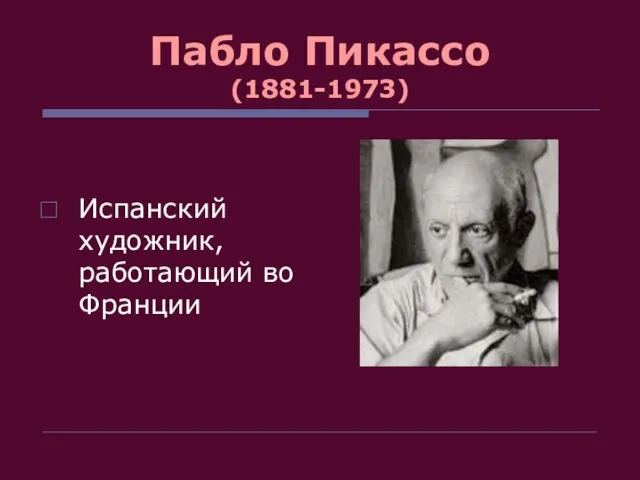 Пабло Пикассо (1881-1973) Испанский художник, работающий во Франции