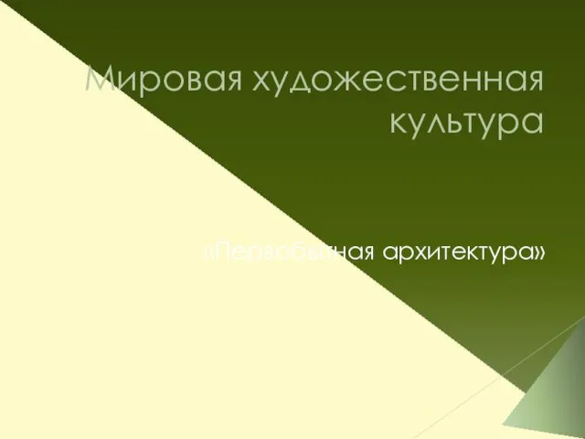 Презентация на тему Первобытная архитектура (10 класс)