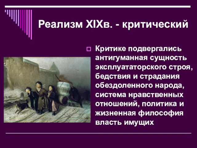 Реализм XIXв. - критический Критике подвергались антигуманная сущность эксплуататорского строя, бедствия и