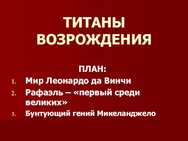 Презентация на тему Титаны Возрождения