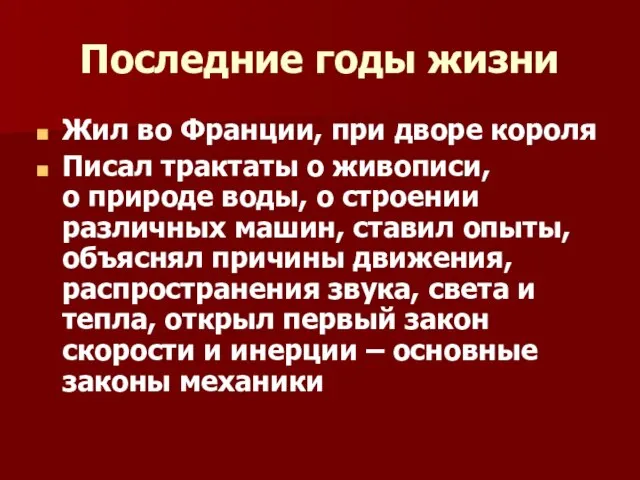 Последние годы жизни Жил во Франции, при дворе короля Писал трактаты о