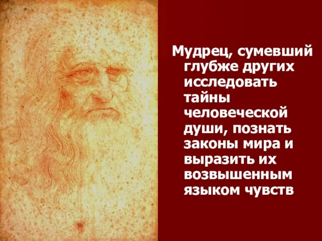 Мудрец, сумевший глубже других исследовать тайны человеческой души, познать законы мира и