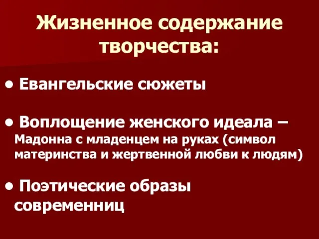 Жизненное содержание творчества: Евангельские сюжеты Воплощение женского идеала – Мадонна с младенцем