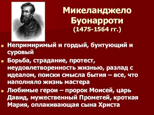 Микеланджело Буонарроти (1475-1564 гг.) Непримиримый и гордый, бунтующий и суровый Борьба, страдание,