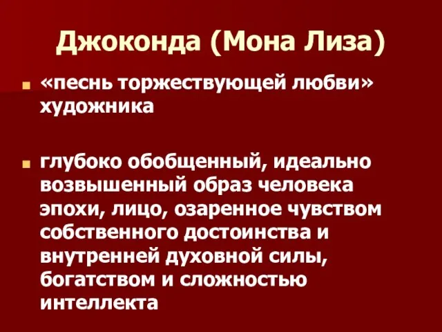 Джоконда (Мона Лиза) «песнь торжествующей любви» художника глубоко обобщенный, идеально возвышенный образ