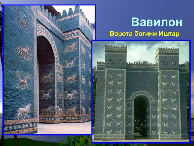 Вавилон Ворота богини Иштар
