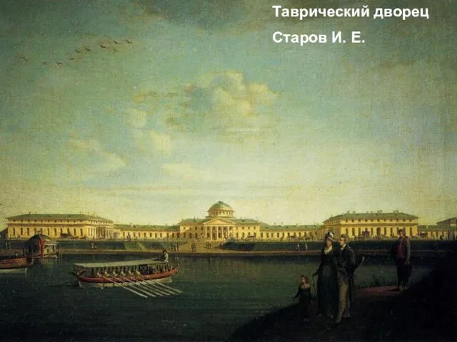Таврический дворец Старов И. Е.