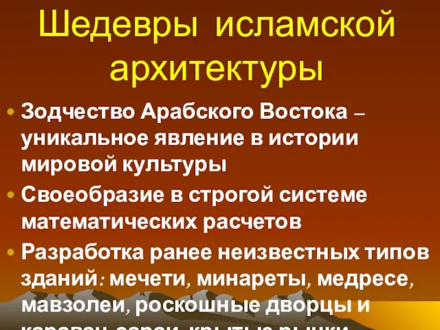 Шедевры исламской архитектуры Зодчество Арабского Востока – уникальное явление в истории мировой