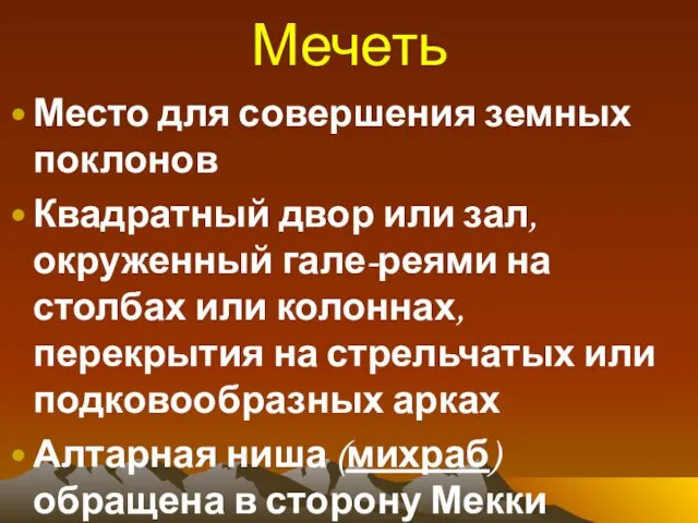 Мечеть Место для совершения земных поклонов Квадратный двор или зал, окруженный гале-реями