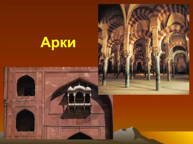 Арки