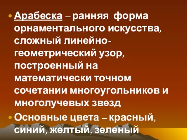 Арабеска – ранняя форма орнаментального искусства, сложный линейно-геометрический узор, построенный на математически