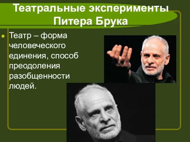 Театральные эксперименты Питера Брука Театр – форма человеческого единения, способ преодоления разобщенности людей.