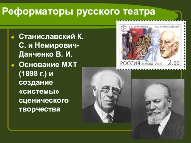 Реформаторы русского театра Станиславский К. С. и Немирович-Данченко В. И. Основание МХТ