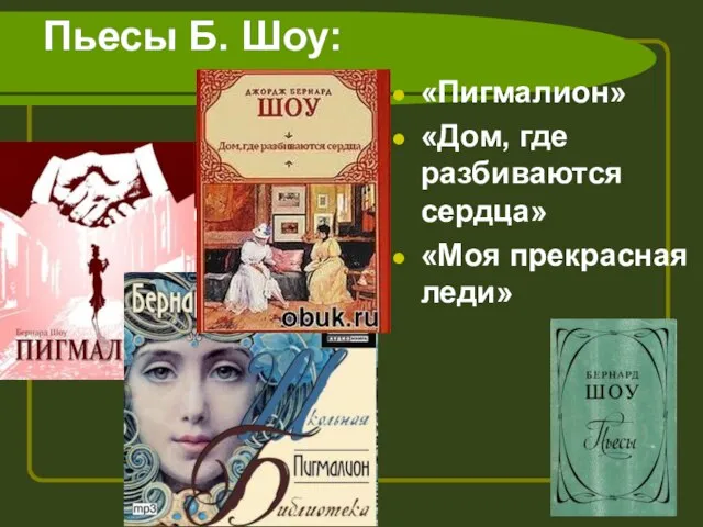 Пьесы Б. Шоу: «Пигмалион» «Дом, где разбиваются сердца» «Моя прекрасная леди»