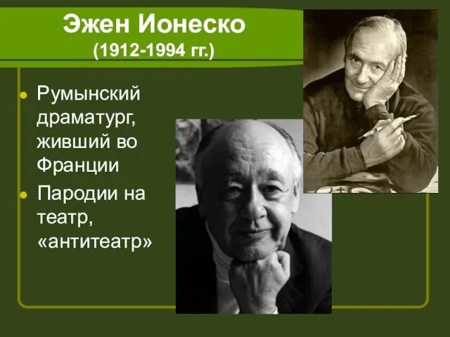 Эжен Ионеско (1912-1994 гг.) Румынский драматург, живший во Франции Пародии на театр, «антитеатр»