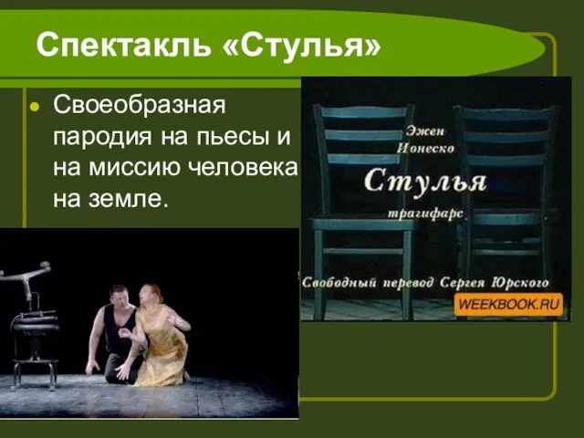 Спектакль «Стулья» Своеобразная пародия на пьесы и на миссию человека на земле.