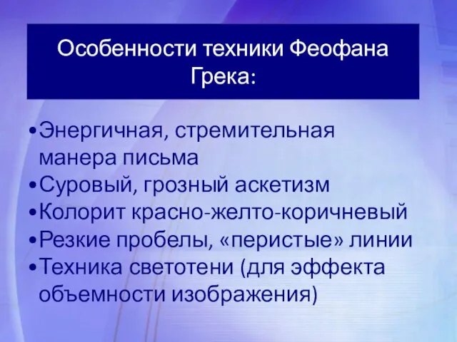 Энергичная, стремительная манера письма Суровый, грозный аскетизм Колорит красно-желто-коричневый Резкие пробелы, «перистые»