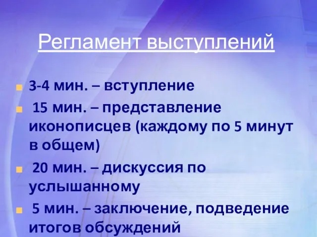 Регламент выступлений 3-4 мин. – вступление 15 мин. – представление иконописцев (каждому