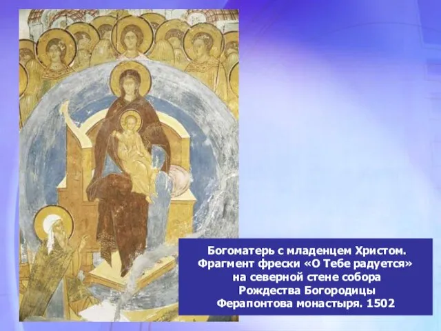 Богоматерь с младенцем Христом. Фрагмент фрески «О Тебе радуется» на северной стене
