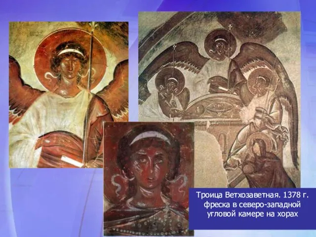Троица Ветхозаветная. 1378 г. фреска в северо-западной угловой камере на хорах