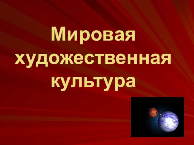 Презентация на тему Культура ее сущность. Искусство