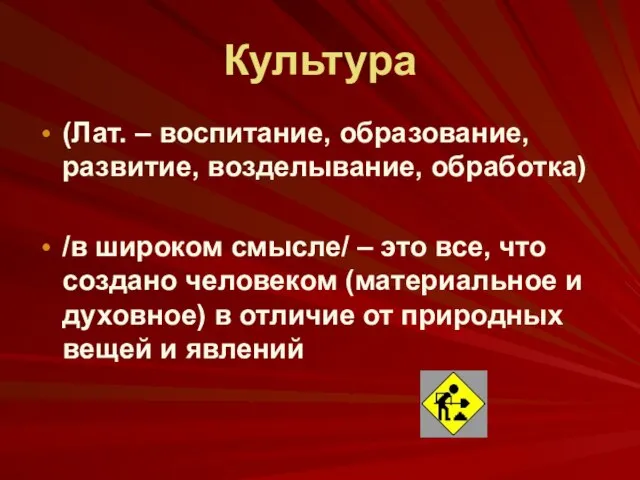 Культура (Лат. – воспитание, образование, развитие, возделывание, обработка) /в широком смысле/ –