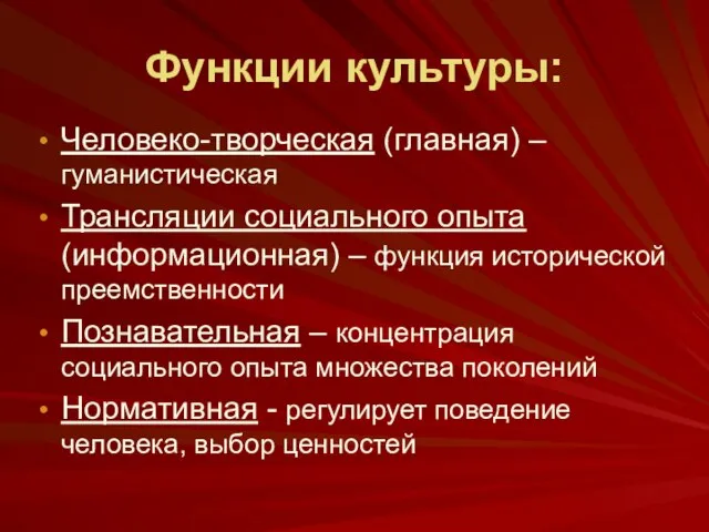 Функции культуры: Человеко-творческая (главная) – гуманистическая Трансляции социального опыта (информационная) – функция