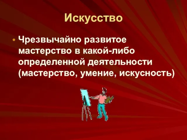 Искусство Чрезвычайно развитое мастерство в какой-либо определенной деятельности (мастерство, умение, искусность)