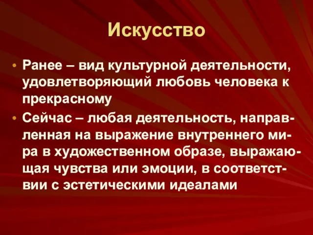 Искусство Ранее – вид культурной деятельности, удовлетворяющий любовь человека к прекрасному Сейчас