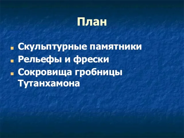 План Скульптурные памятники Рельефы и фрески Сокровища гробницы Тутанхамона