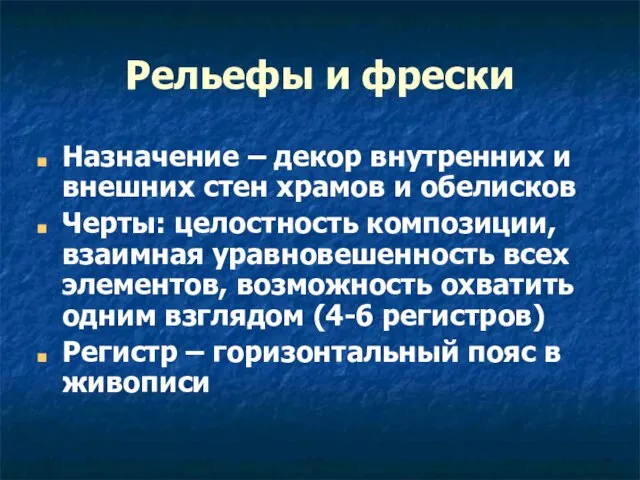 Рельефы и фрески Назначение – декор внутренних и внешних стен храмов и