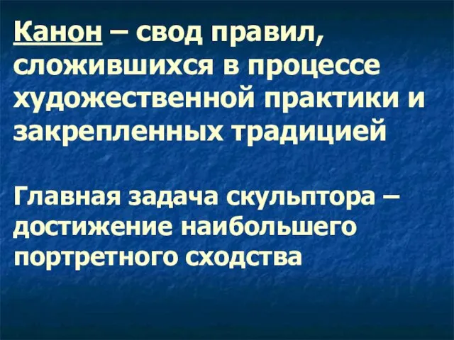 Канон – свод правил, сложившихся в процессе художественной практики и закрепленных традицией