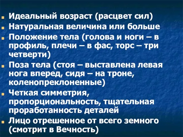 Идеальный возраст (расцвет сил) Натуральная величина или больше Положение тела (голова и