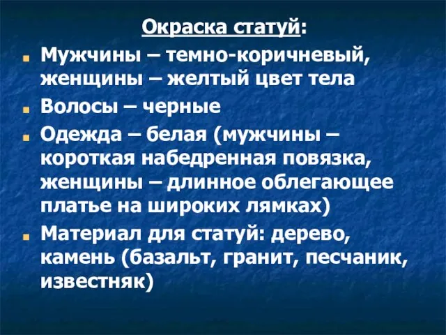 Окраска статуй: Мужчины – темно-коричневый, женщины – желтый цвет тела Волосы –