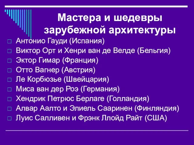 Мастера и шедевры зарубежной архитектуры Антонио Гауди (Испания) Виктор Орт и Хенри