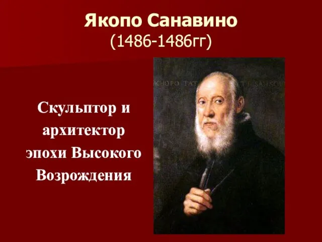 Якопо Санавино (1486-1486гг) Скульптор и архитектор эпохи Высокого Возрождения