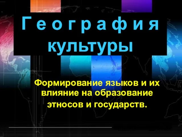 Презентация на тему Формирование языков и их влияние на образование этносов и государств